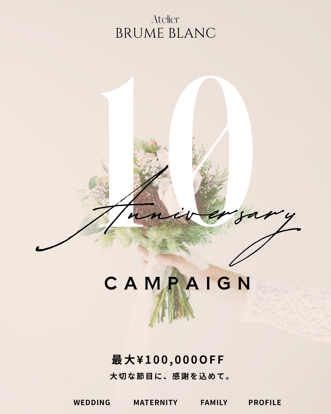 【10th Anniversary Campaign 第1弾】